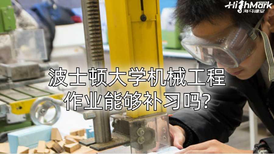 波士頓大學機械工程作業(yè)能夠補習嗎?