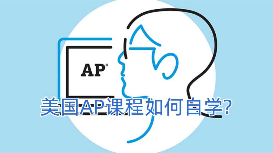 美國AP課程如何自學?