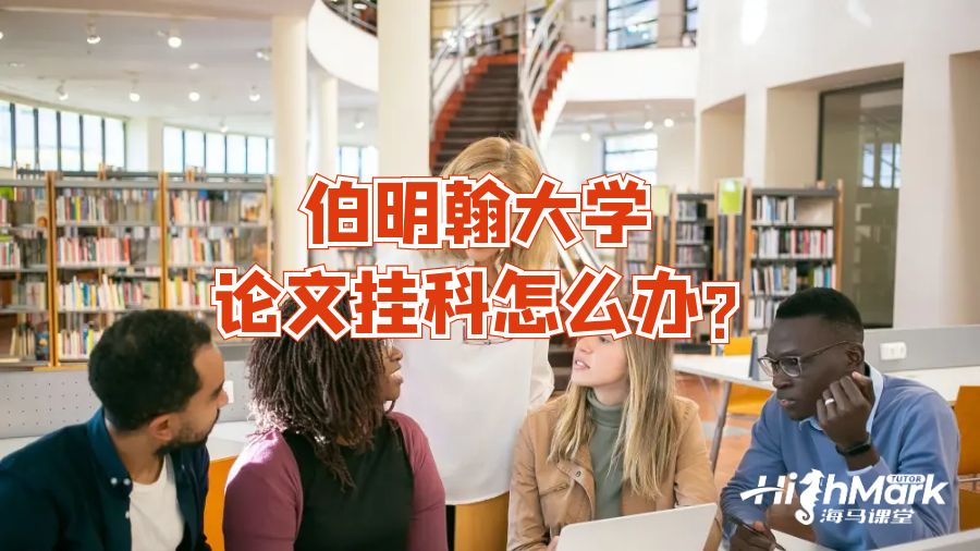 伯明翰大學論文掛科怎么辦?