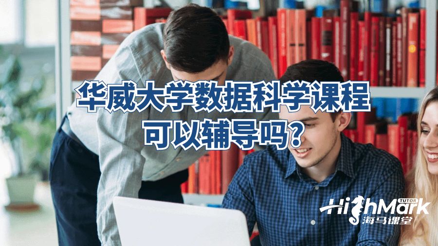 華威大學數據科學課程可以輔導嗎?