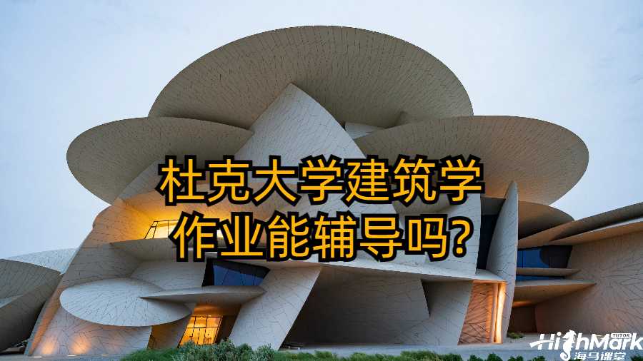 杜克大學建筑學作業能輔導嗎?