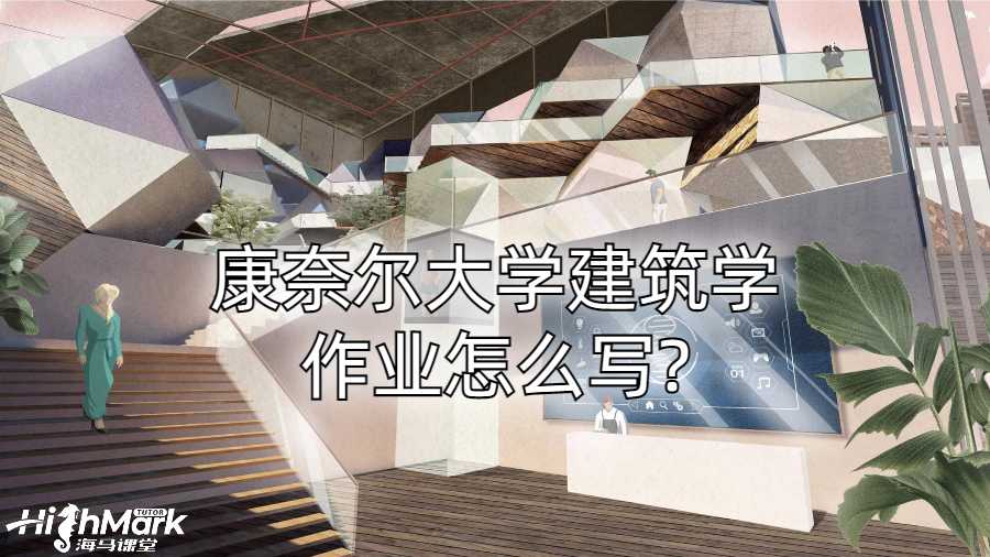 康奈爾大學(xué)建筑學(xué)作業(yè)怎么寫?