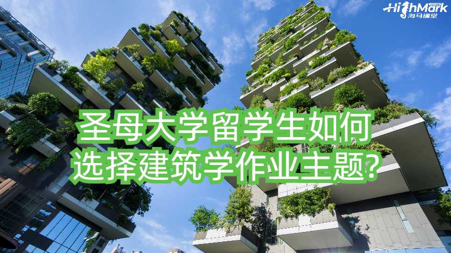 圣母大學(xué)留學(xué)生如何選擇建筑學(xué)作業(yè)主題?