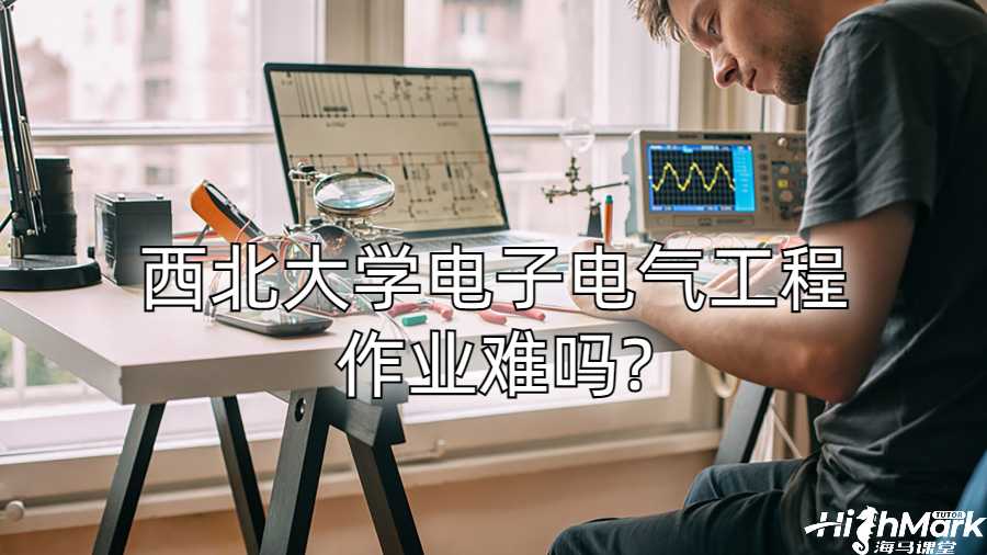 西北大學電子電氣工程作業難嗎?