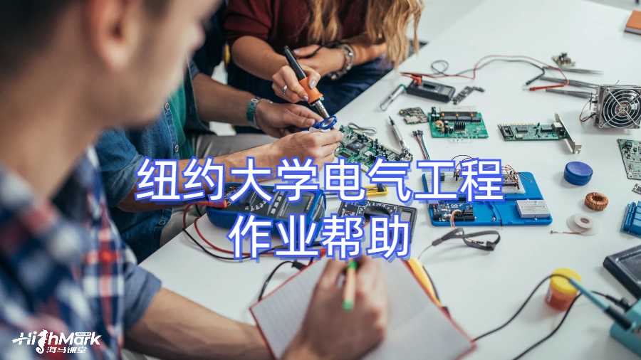 紐約大學(xué)電氣工程作業(yè)幫助