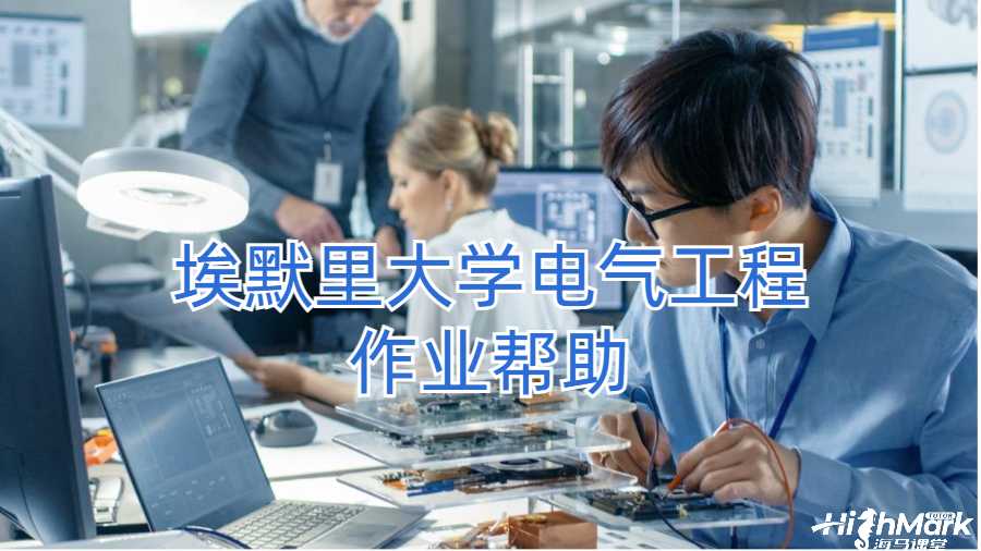 埃默里大學電氣工程作業幫助