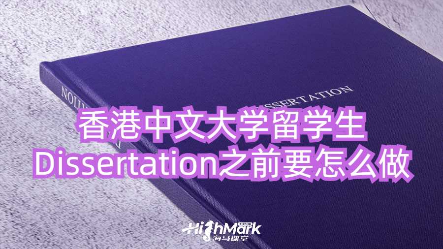 香港中文大學(xué)留學(xué)生Dissertation寫作之前要怎么做?