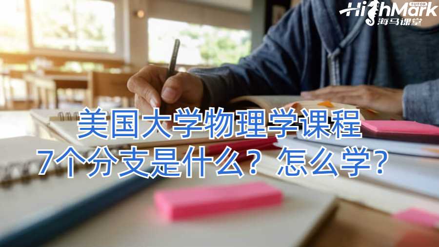 美國大學物理學課程7個分支是什么？怎么學？