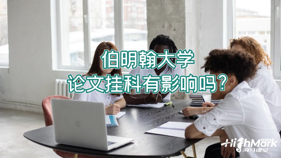 伯明翰大學論文掛科有影響嗎?