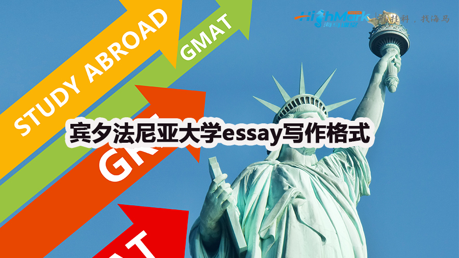 賓夕法尼亞大學essay寫作格式