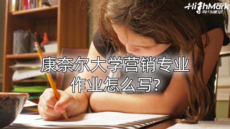 康奈爾大學營銷專業作業怎么寫?