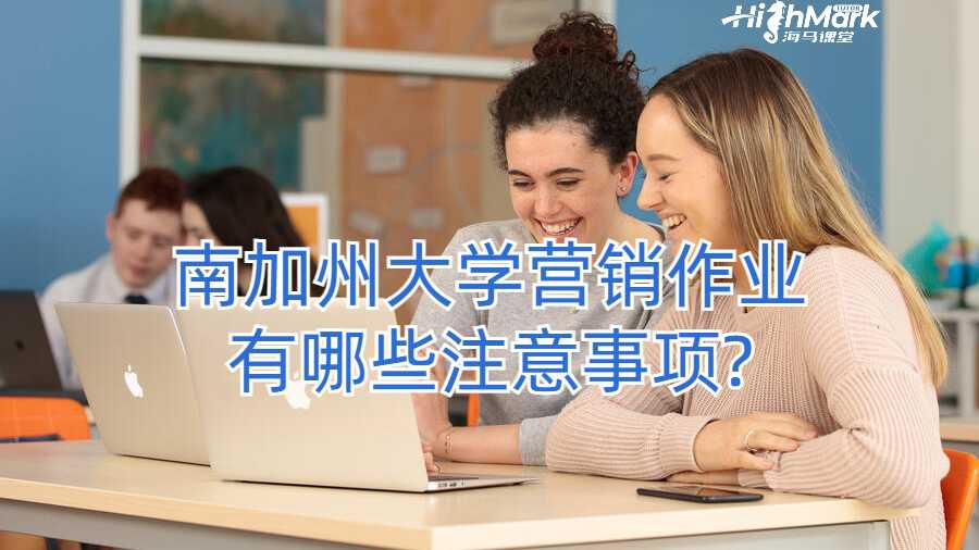 南加州大學營銷作業有哪些注意事項?