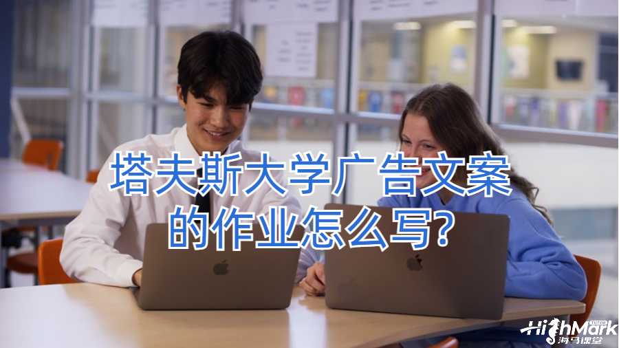 塔夫斯大學廣告文案的作業怎么寫?