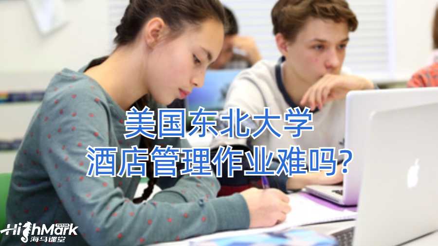 美國東北大學酒店管理作業難嗎?