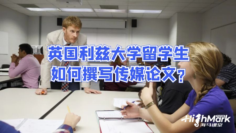 英國利茲大學傳媒論文寫作技巧