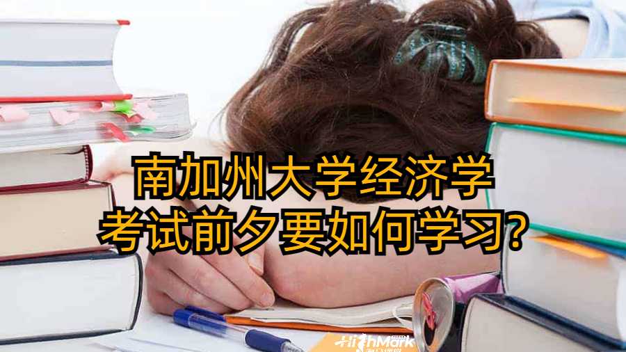 南加州大學經濟學考試前夕要如何學習?
