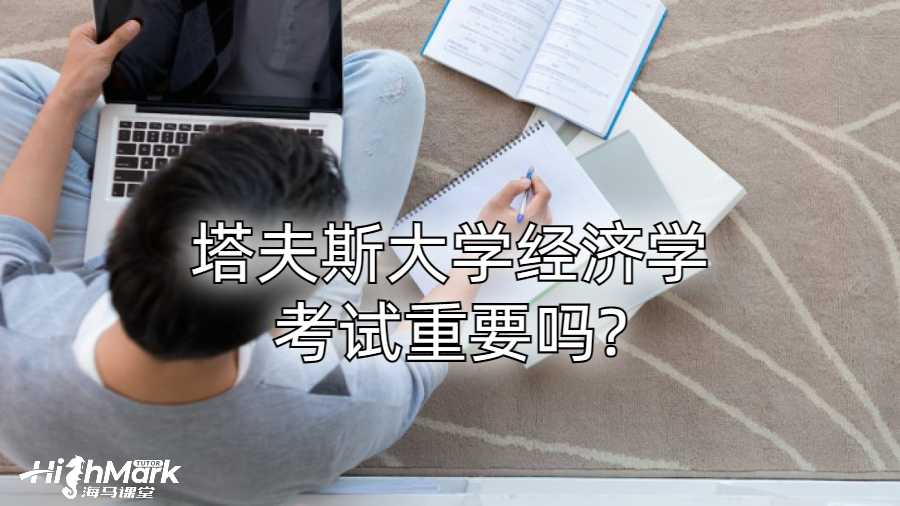 塔夫斯大學經濟學考試重要嗎?