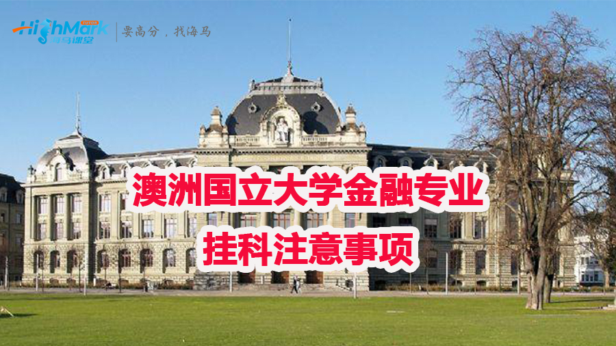 澳洲國立大學金融專業掛科注意事項