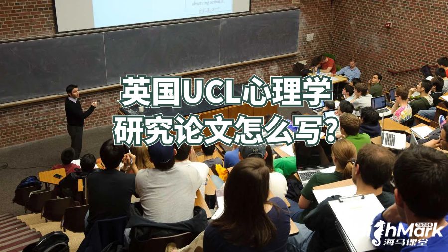 英國UCL心理學研究論文怎么寫?