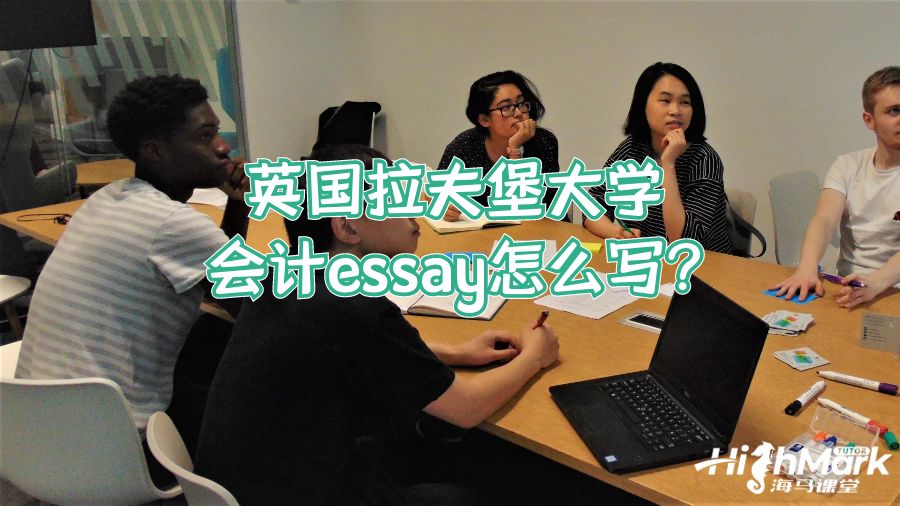 英國拉夫堡大學會計essay怎么寫?