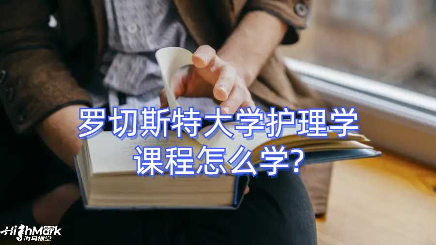 羅切斯特大學護理學課程怎么學?