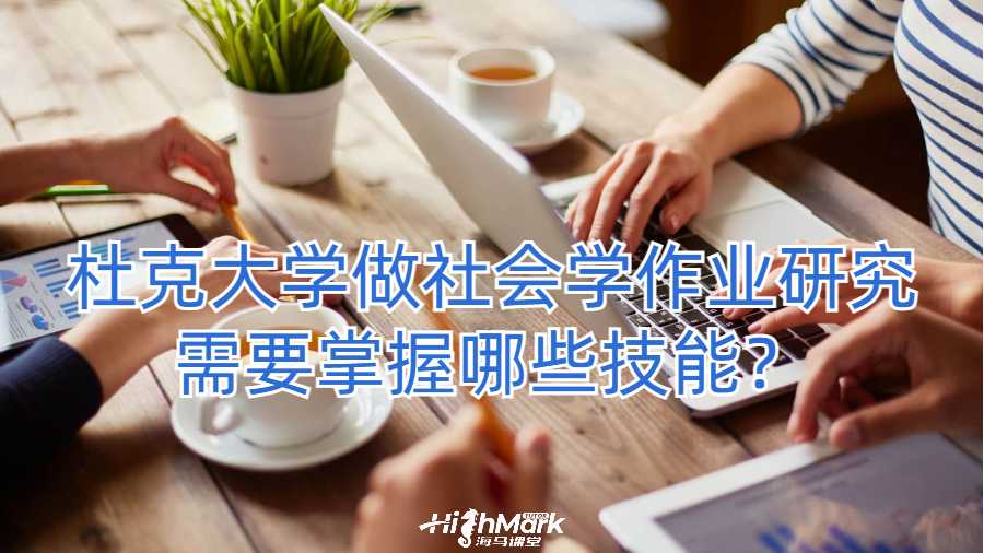 杜克大學做社會學作業研究需要掌握哪些技能？
