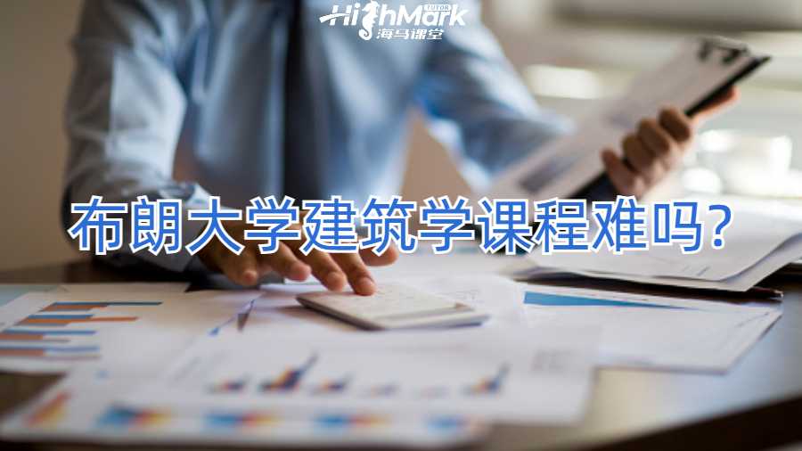 布朗大學(xué)建筑學(xué)課程難嗎?