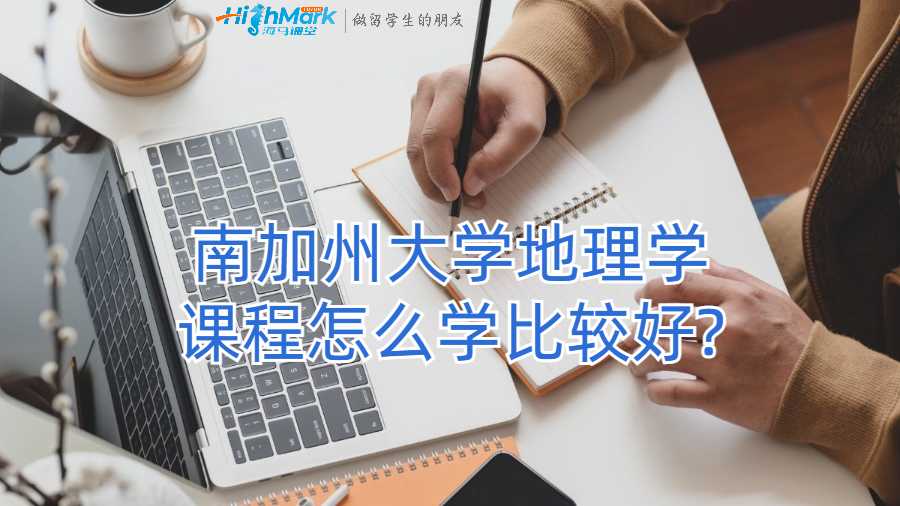 南加州大學地理學課程怎么學比較好?