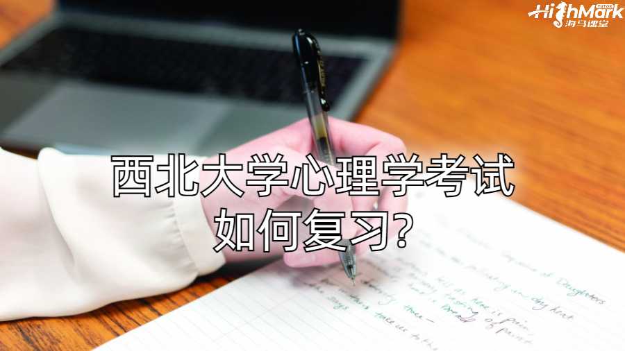 西北大學心理學考試如何復習?