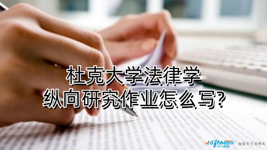 杜克大學法律學縱向研究作業怎么寫?