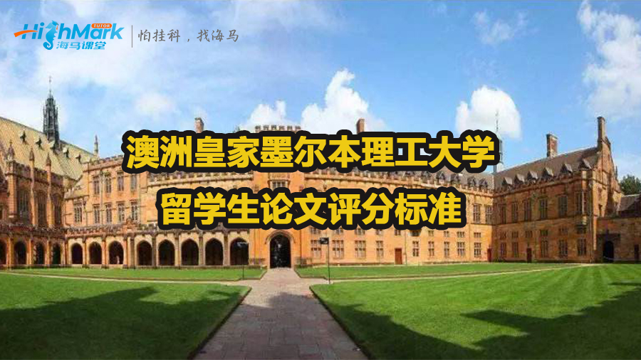 澳洲皇家墨爾本理工大學(xué)怎么檢查留學(xué)生論文