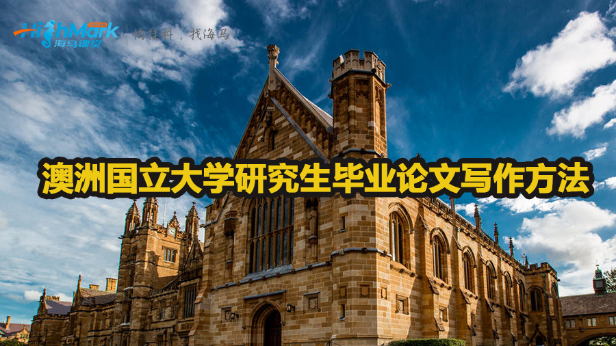 澳洲國立大學研究生畢業論文寫作方法