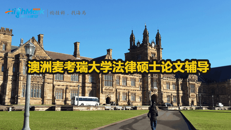 澳洲麥考瑞大學法律碩士論文輔導
