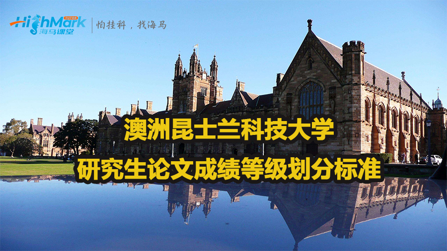 澳洲昆士蘭科技大學研究生論文成績等級劃分標準