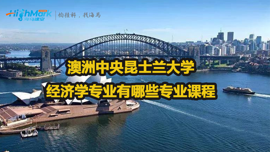 澳洲中央昆士蘭大學經濟學有哪些專業課程