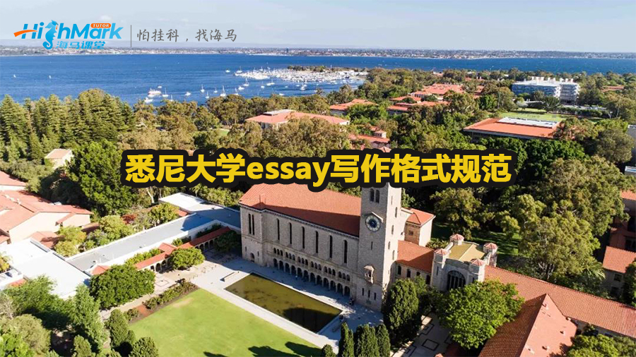 悉尼大學essay寫作格式規(guī)范