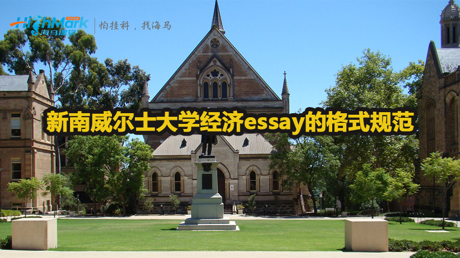 新南威爾士大學經濟essay的格式規范