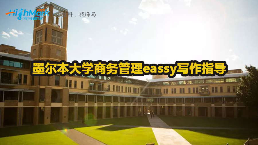 墨爾本大學商務管理eassy怎么寫