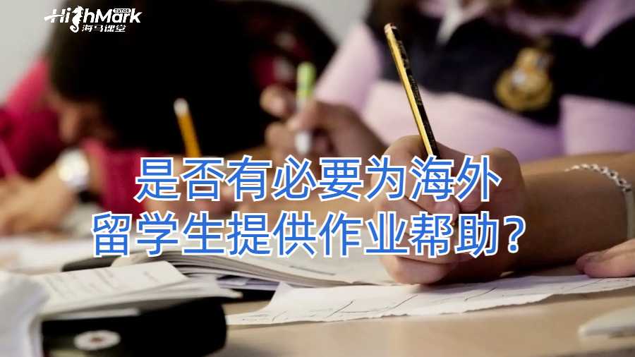 是否有必要為海外留學生提供作業幫助?