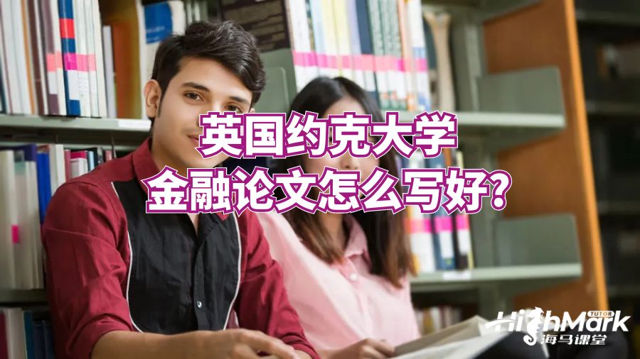 英國約克大學金融論文怎么寫好?