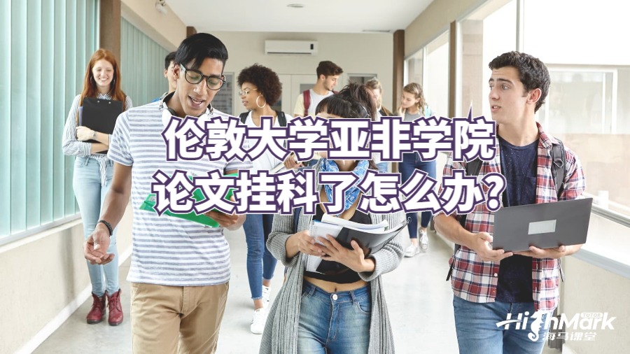 倫敦大學亞非學院論文掛科了怎么辦?