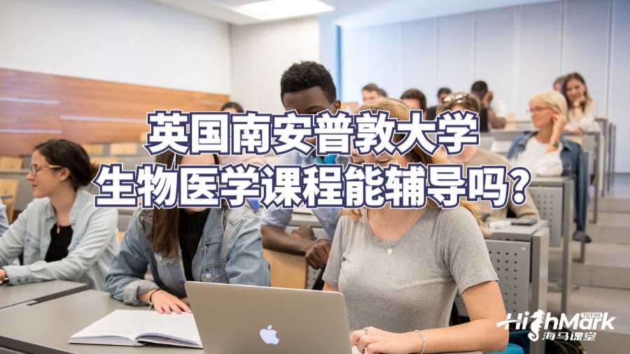 英國南安普敦大學(xué)生物醫(yī)學(xué)課程能輔導(dǎo)嗎?