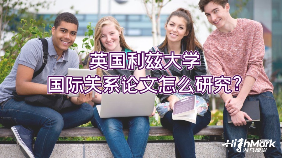 英國利茲大學國際關系論文怎么研究?