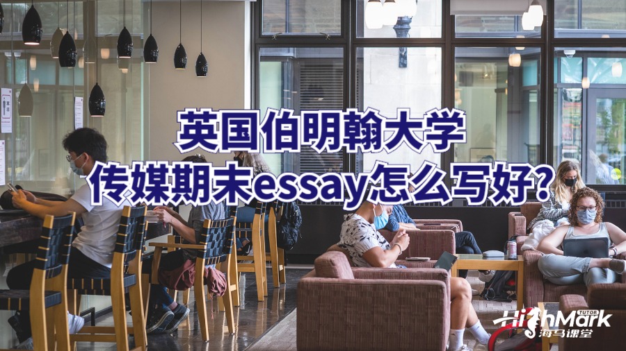 英國伯明翰大學傳媒期末essay怎么寫好?