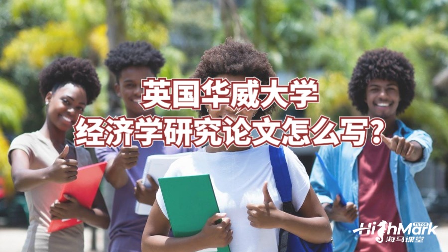 英國(guó)華威大學(xué)經(jīng)濟(jì)學(xué)研究論文怎么寫?