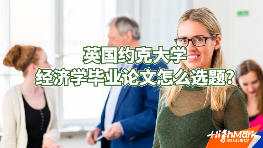 英國約克大學經濟學畢業論文怎么選題?