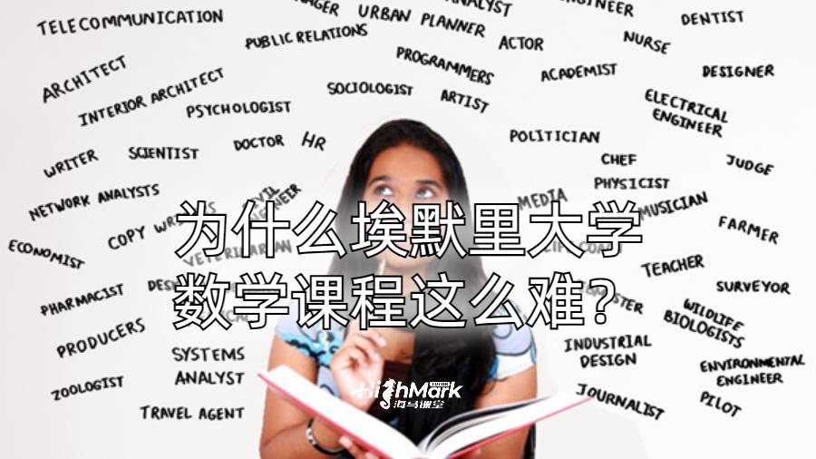 為什么埃默里大學數學課程這么難?
