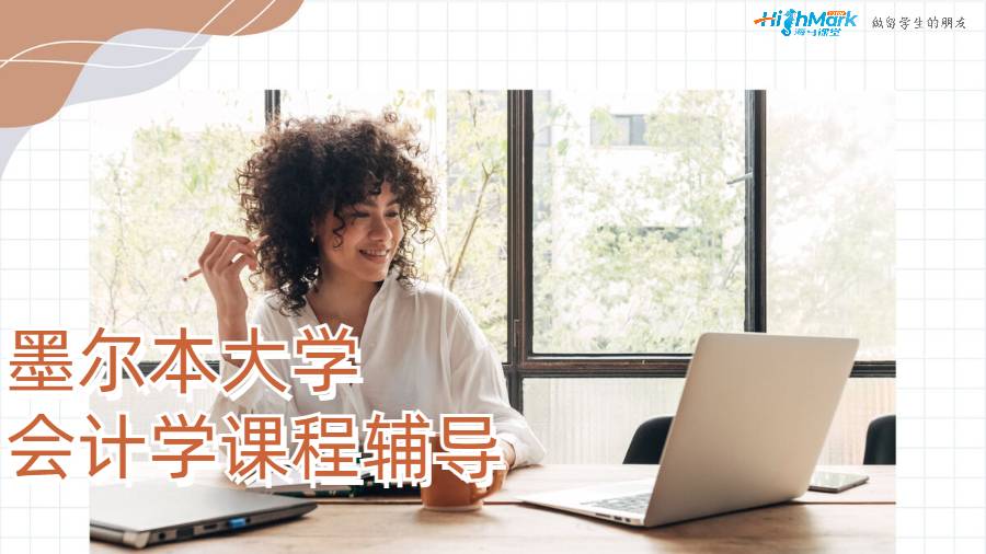 墨爾本大學(xué)會計(jì)學(xué)課程輔導(dǎo)