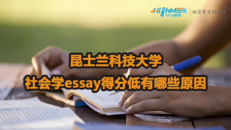 昆士蘭科技大學社會學essay得分低有哪些原因