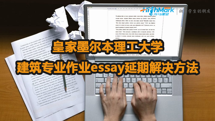 皇家墨爾本理工大學建筑專業(yè)作業(yè)essay延期解決方法
